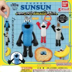 【新品】PUPPET SUNSUNガチャ つまんでつなげてひょっこり！マスコット