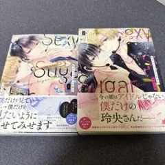 Sexy Sugar Star セクシーシュガースター 1〜2