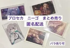 プロセカ　宵崎奏、東雲絵名、ニゴミクまとめ売り