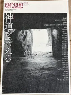 現代思想 2017年2月臨時増刊号 神道を考える