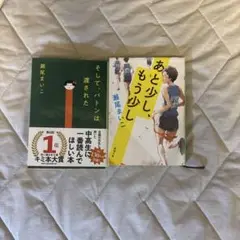 瀬尾まいこ 2冊セット　あと少し、もう少し　そして、バトンは渡された