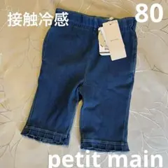 タグ付き未使用品【petit main】80cm接触冷感7分丈パンツ