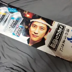 サントリー こだわり酒場 タコハイ 二宮和也 ポスターのサムネイル
