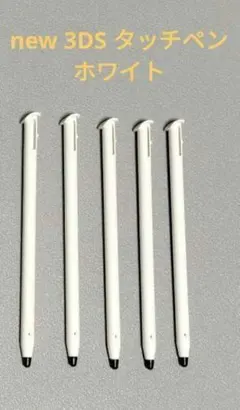 【5本セット特価】new 3DSタッチペン ホワイト