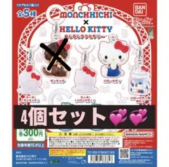 ハローキティモンチッチめじるしアクセサリー4個種セット