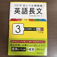 大学入試 全レベル問題集 英語長文 私大標準レベル
