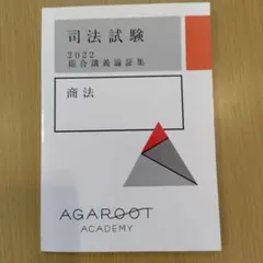司法試験 2022 総合講義テキスト　裁断済み 2025年最新】アガルート 司法試験 総合講義 2022の人気アイテム