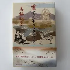 2026年最新】霊ナァンテコワクナイヨーの人気アイテム - メルカリ