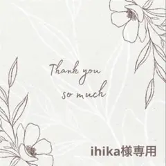◆ihika様専用◆