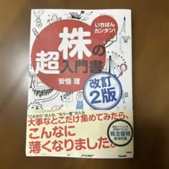 いちばんカンタン!株の超入門書