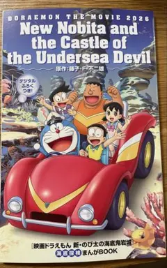 映画 ドラえもん 新・のび太の海底鬼岩城 入場特典 新品　公開初日取得