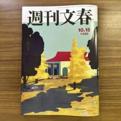 週刊文春 10月15日号