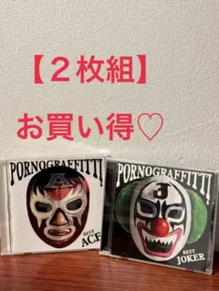 【2枚セット】ポルノグラフィティ ベストアルバム エース ジョーカー