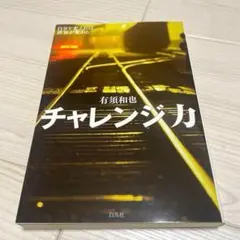 チャレンジ力 自分を変えれば世界が変わる 自己啓発 ひらめき ビジネスマン 書籍