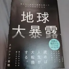 地球大暴露 : 見えない世界の秘密を解いてすべてを手に入れる