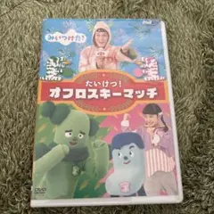 NHK DVD みいつけた!たいけつ!オフロスキーマッチ