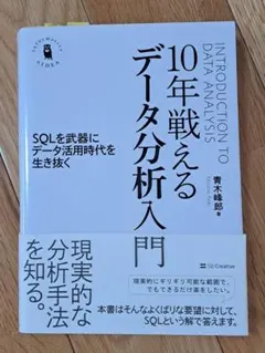 10年戦えるデータ分析入門 SQLを武器にデータ活用時代を生き抜く