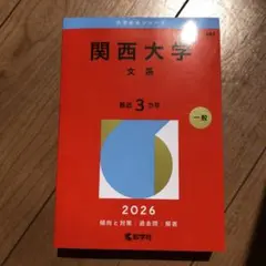 関西大学 文系 赤本 2026年版 - メルカリ
