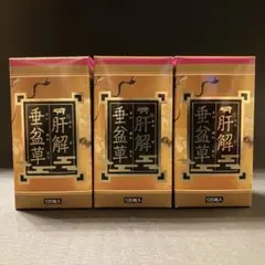 肝解垂盆草 135粒入り 3箱 - メルカリ