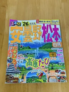 【中古】 るるぶ松本安曇野上高地白馬 ’０８/ＪＴＢパブリッシング 中古】 るるぶ松本安曇野上高地白馬 2009 (るるぶ情報版 中部 22