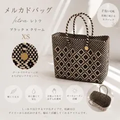 美品　メルカドバッグ ブラック　クリーム XS カゴ 手洗いOK 美品 軽量のサムネイル