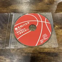 【匿名配送】黒子のバスケ ドラマCD 「お片付けといきますか！」