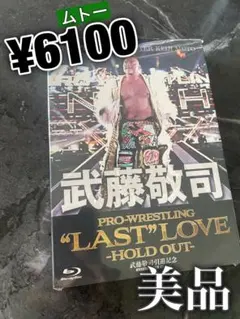 武藤引退記念Blu-rayBOX!PRO-WRESTLING LAST LOVE