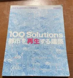 新建築　2003年11月臨時増刊　100Solutions 都市を再生する建築