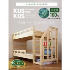 KUSKUS 二段ベッド 国産ひのき300kg耐荷重　マットレス付き