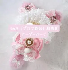 りゅき［プロフ必読］様専用オーダーページ