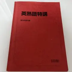 2026年最新】英熟語特講の人気アイテム - メルカリ