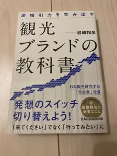 観光ブランドの教科書 岩崎邦彦