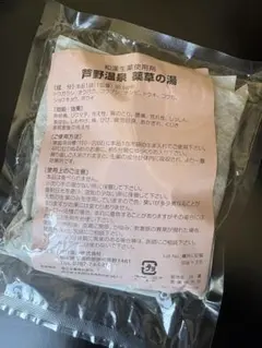芦野温泉　薬草の湯　新品未開封のサムネイル