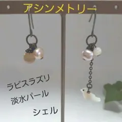 天然素材のアシンメトリーピアス 淡水パール ラピスラズリ シェル キャッツアイ