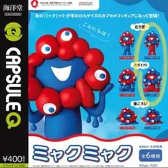 大阪・関西万博ミャクミャクガチャ ２点セット リバースカラーVer.