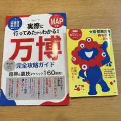 万博 完全攻略ガイド　2冊セット