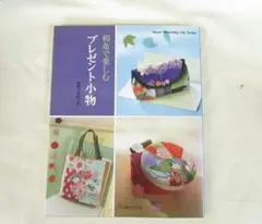 手芸本　和布で楽しむプレゼント小物