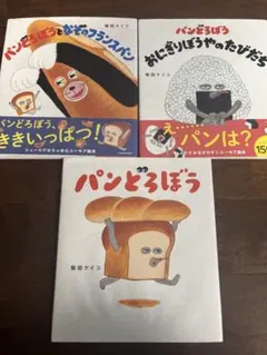 パンどろぼうシリーズ 全3冊セット