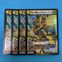 頂上接続ムザルミブーゴ1st 4枚 ムザルミ＝ブーゴ　ファースト　4枚