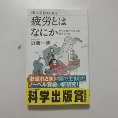 疲労とはなにか すべてはウイルスが知っていた