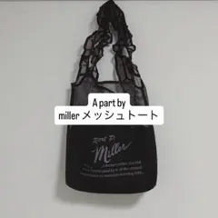 miller × A part by 別注 メッシュトート(ブラック×ブラウン)
