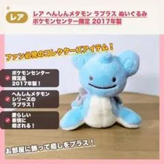 レア へんしんメタモン ラプラス ぬいぐるみ ポケモンセンター限定 2017年製
