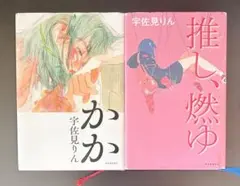 推し、燃ゆ/かか　宇佐美りん