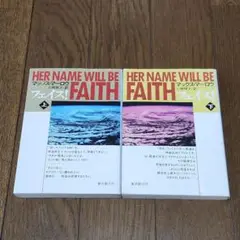 フェイス　上下巻セット【パニック小説】