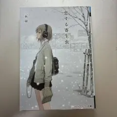 2026年最新】恋する寄生虫の人気アイテム - メルカリ