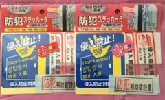 ●送料込★ノムラテック 防犯ステッカー6 2個セット【新品激安】
