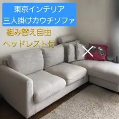 三人掛けカウチソファ 　東京インテリア　千葉市　直接引取