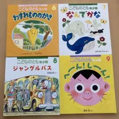 こどものとも年少版 4冊セット