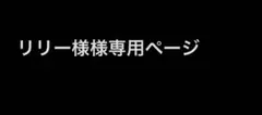 リリー様