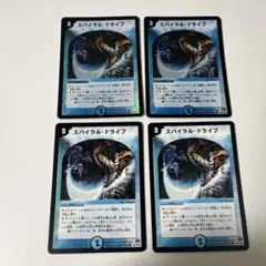 155.スパイラルドライブ